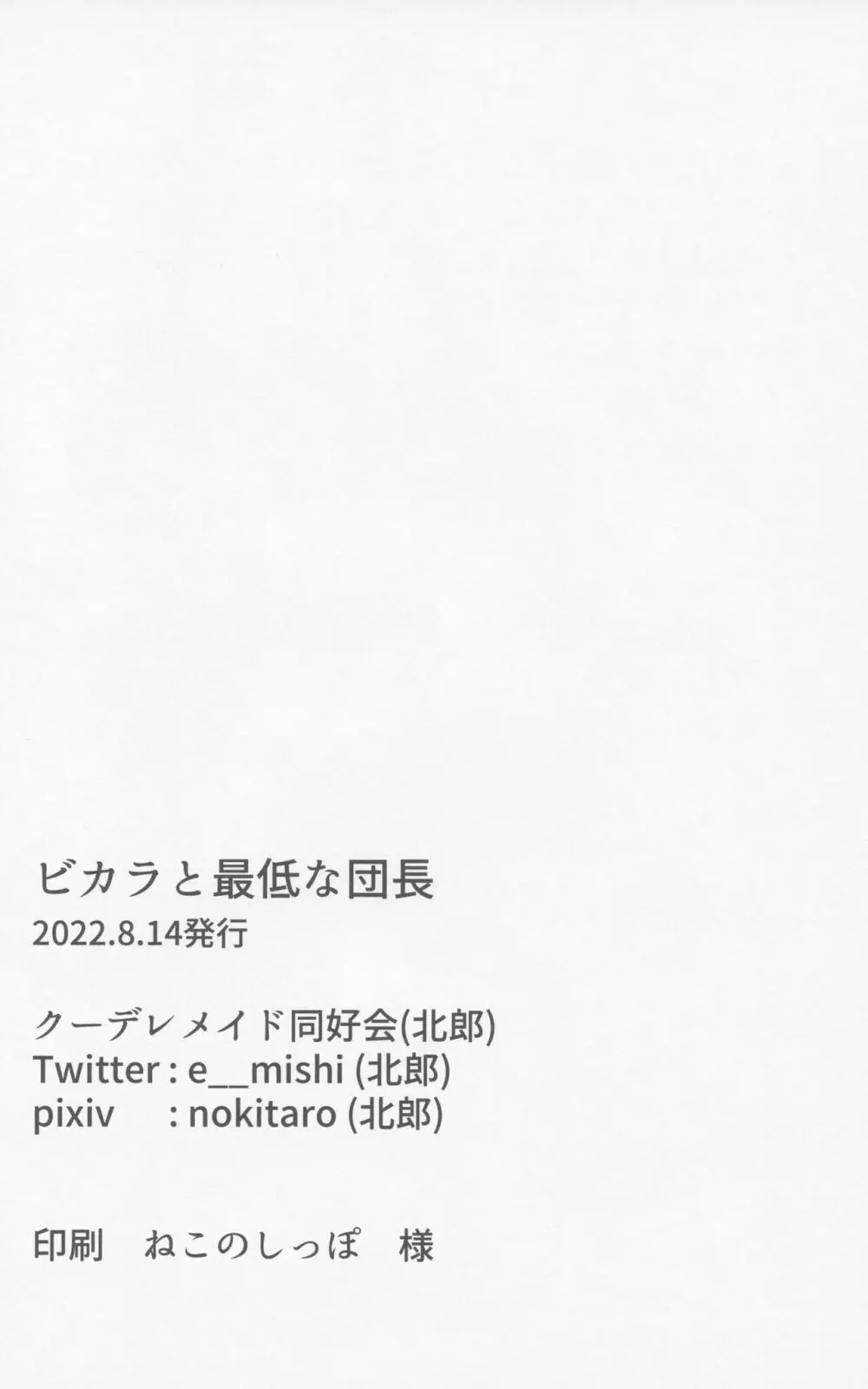 ビカラと最低な団長 29ページ