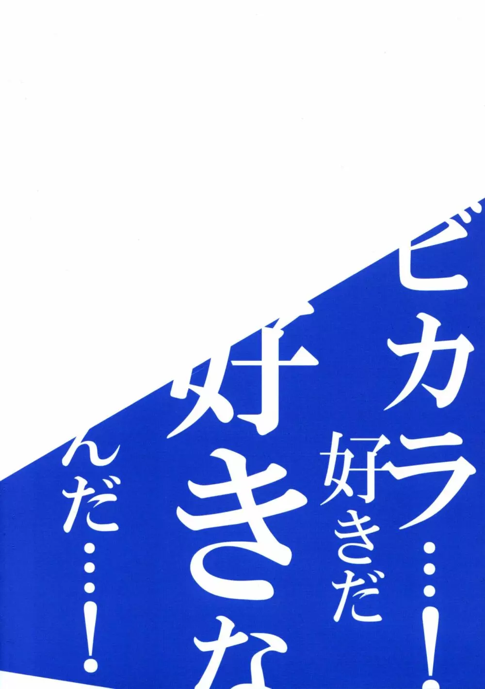 ビカラと最低な団長 30ページ