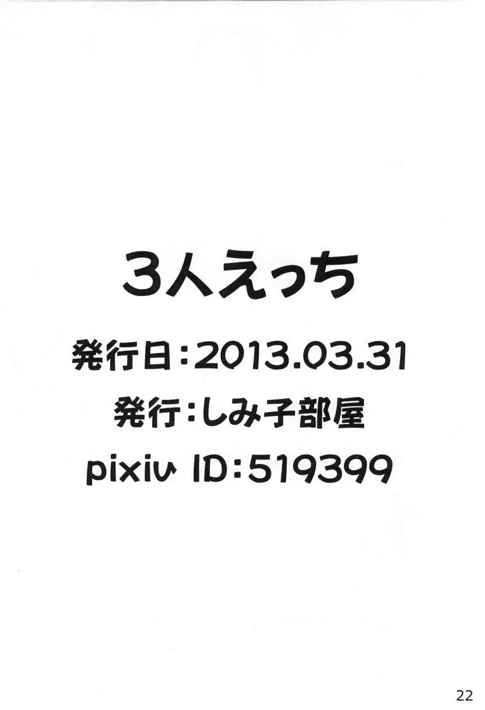 3にんえっち 24ページ