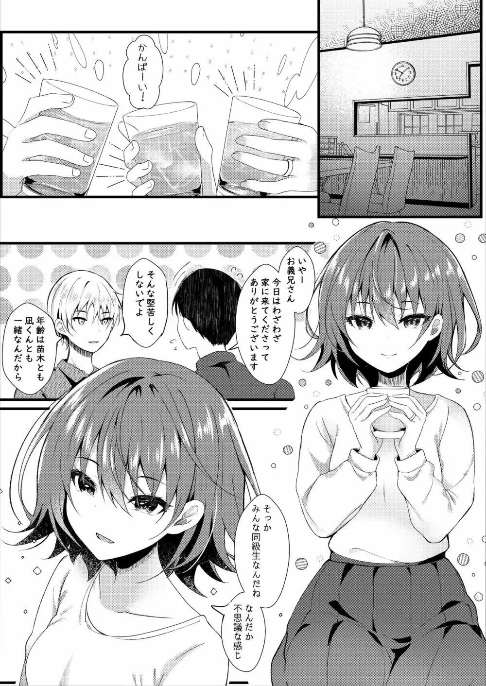 義理の妹は僕の嫁（モノ） 4ページ