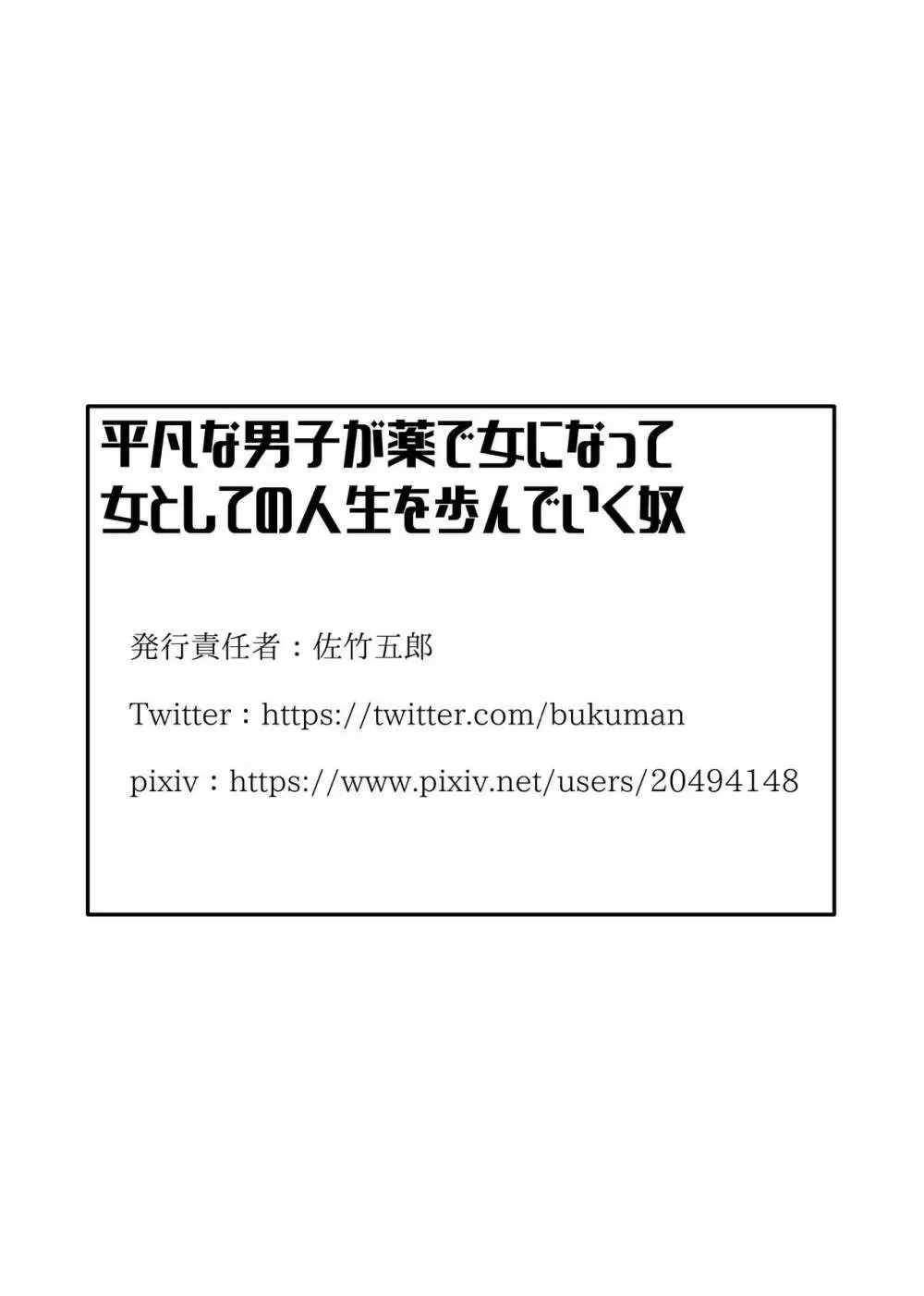 平凡な男子が薬で女になって女としての人生を歩んでいく奴 33ページ