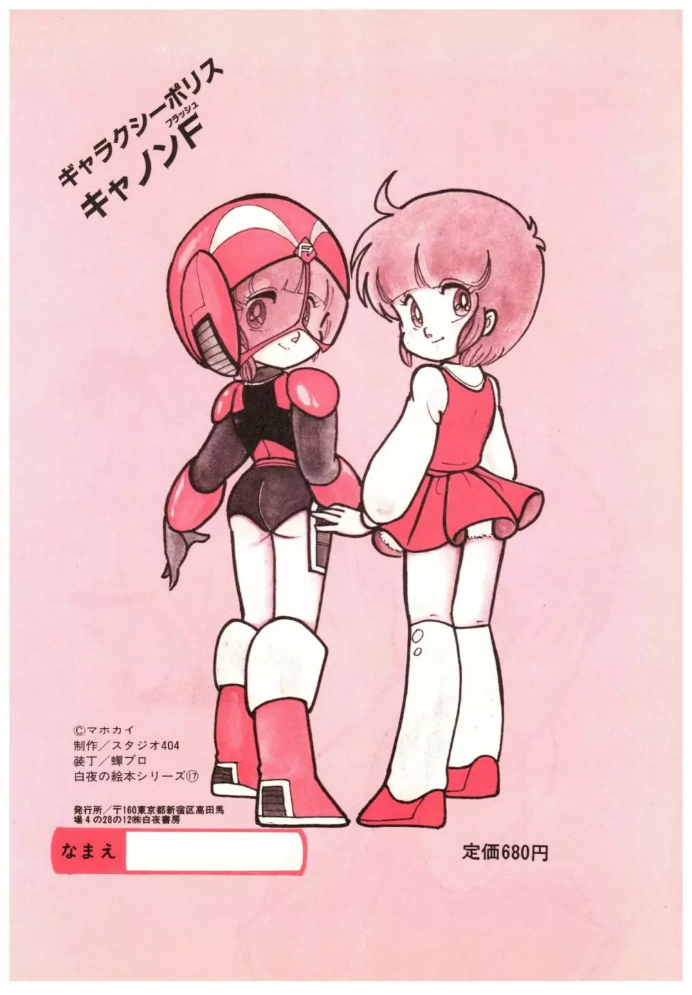 漫画ブリッコ 1984年5月増刊号 ペパーミント★ギャラリー 72ページ