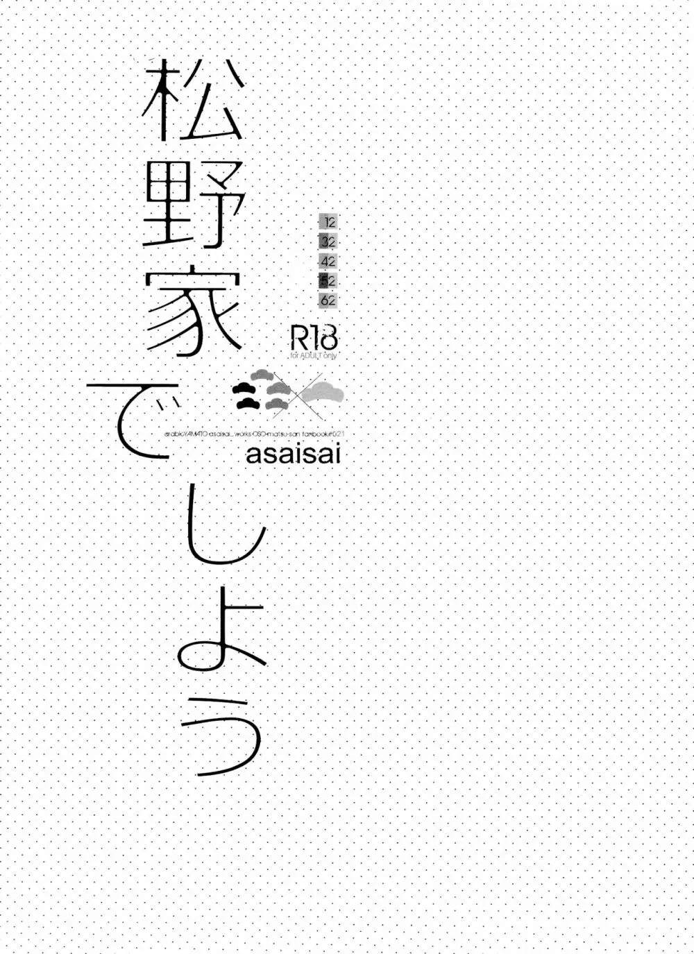 松野家でしよう 2ページ