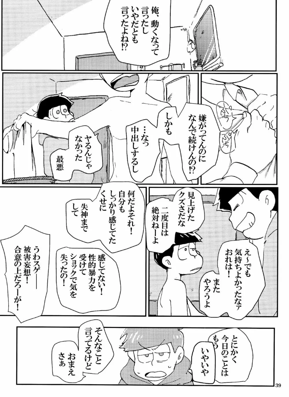 バカとシコ松がまぐわうはなし 39ページ