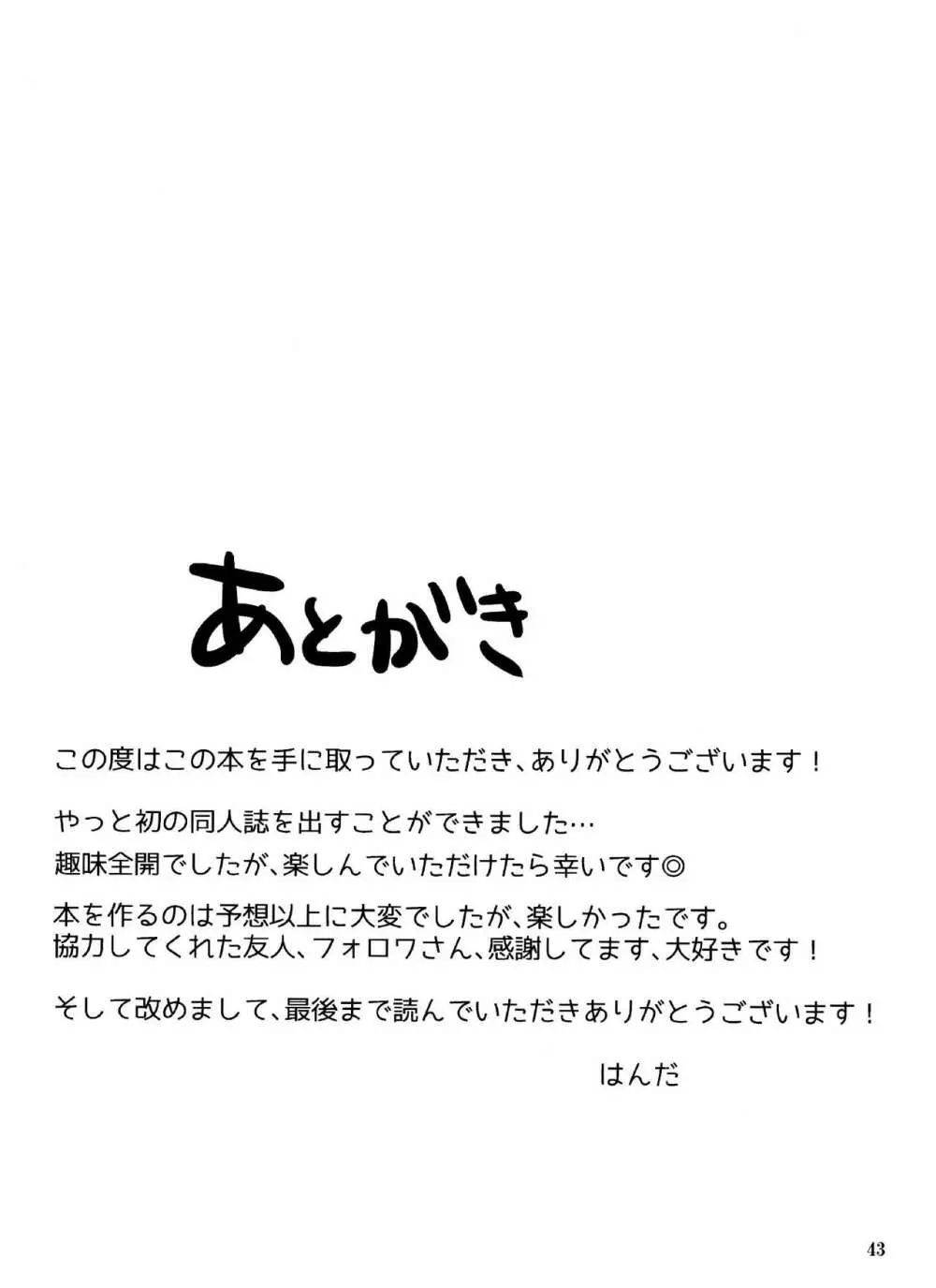 バカとシコ松がまぐわうはなし 43ページ