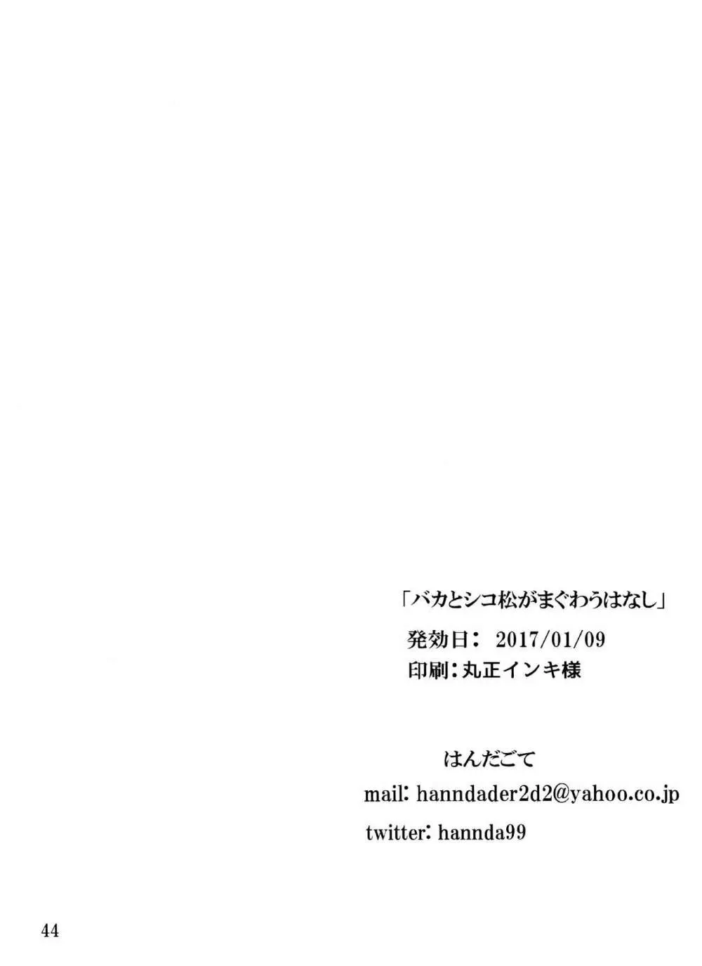 バカとシコ松がまぐわうはなし 44ページ