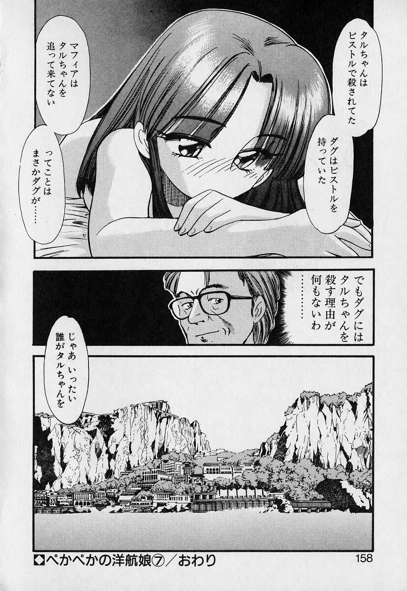 ぺかぺかの洋航娘1 156ページ