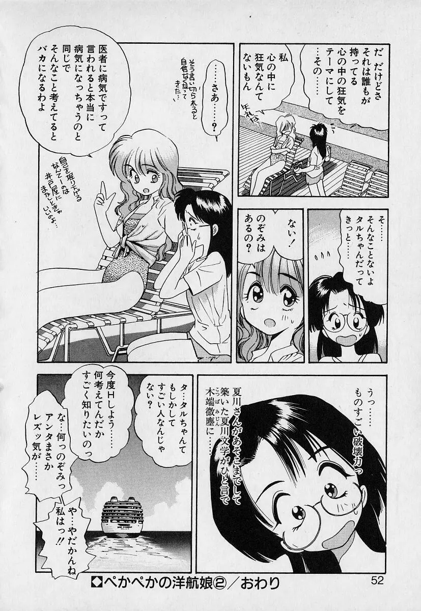 ぺかぺかの洋航娘1 50ページ