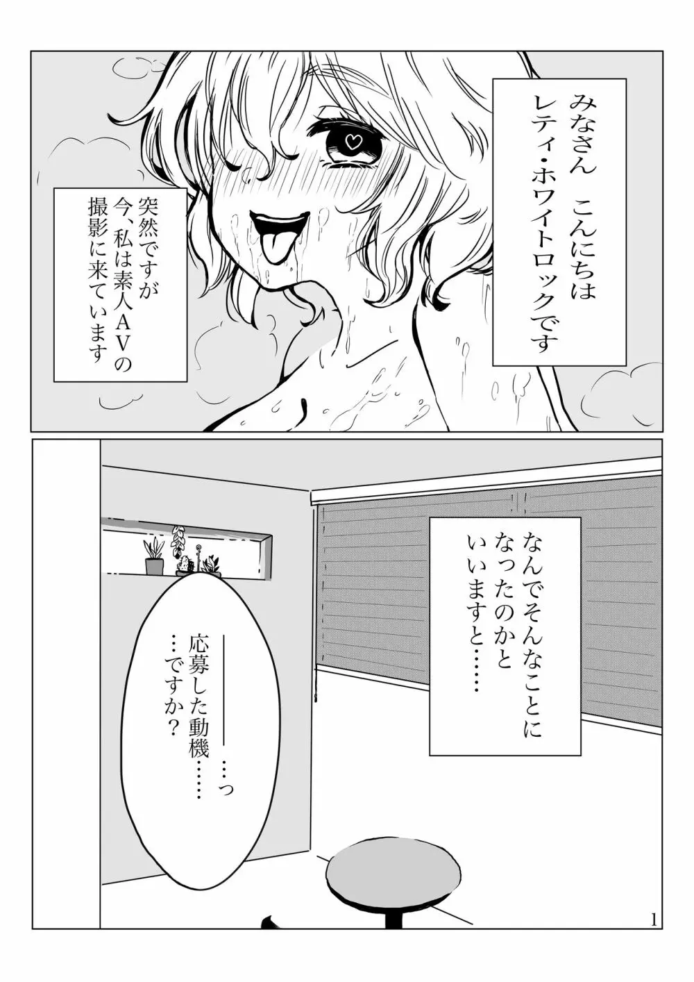 レティさん素人AVやるってよ。 2ページ