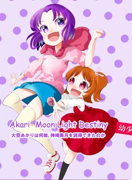 Akari MoonLight Destiny 1ページ