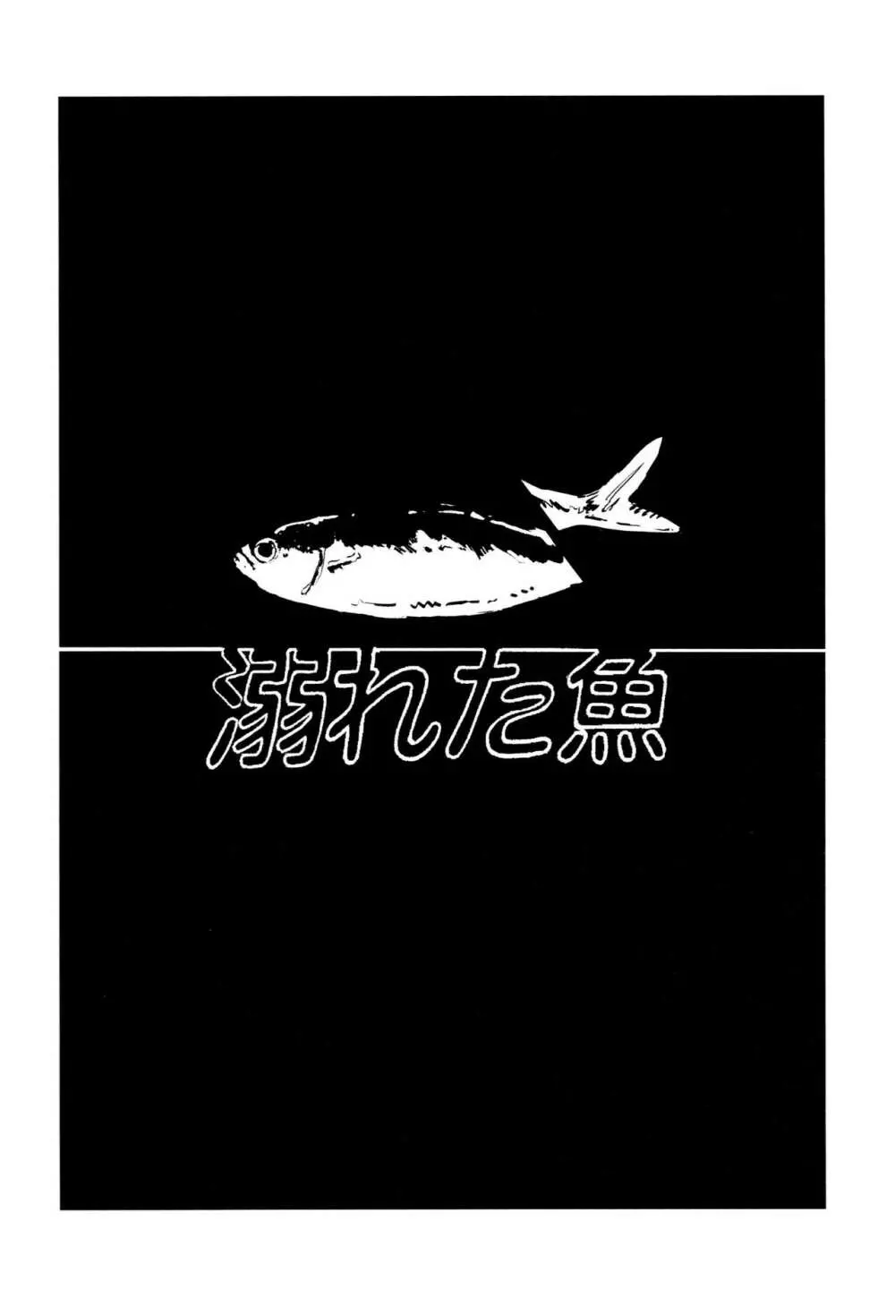 溺れた魚 4ページ