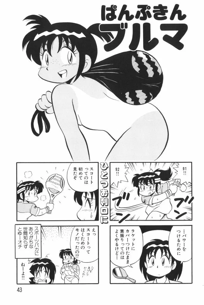 ぱんぷきんブルマ 第01巻 45ページ