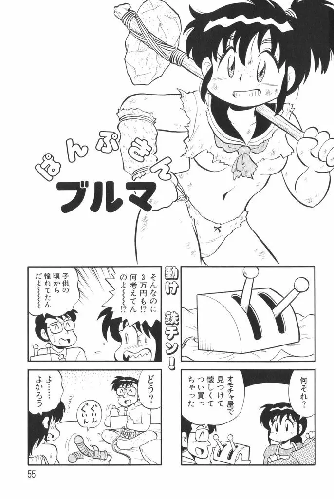 ぱんぷきんブルマ 第01巻 57ページ