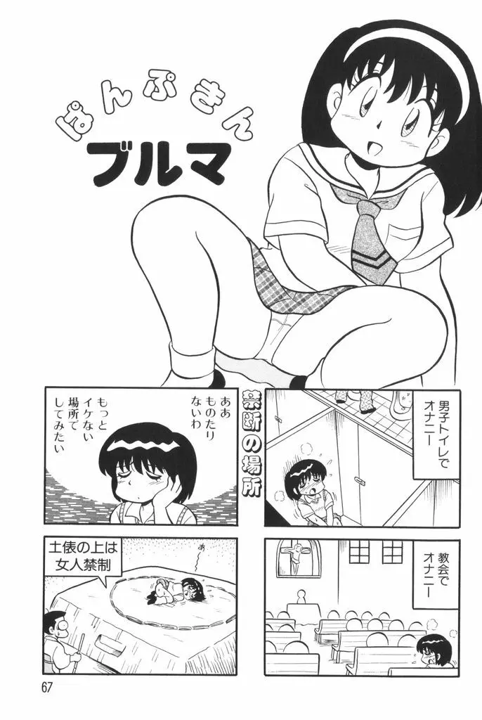 ぱんぷきんブルマ 第01巻 69ページ