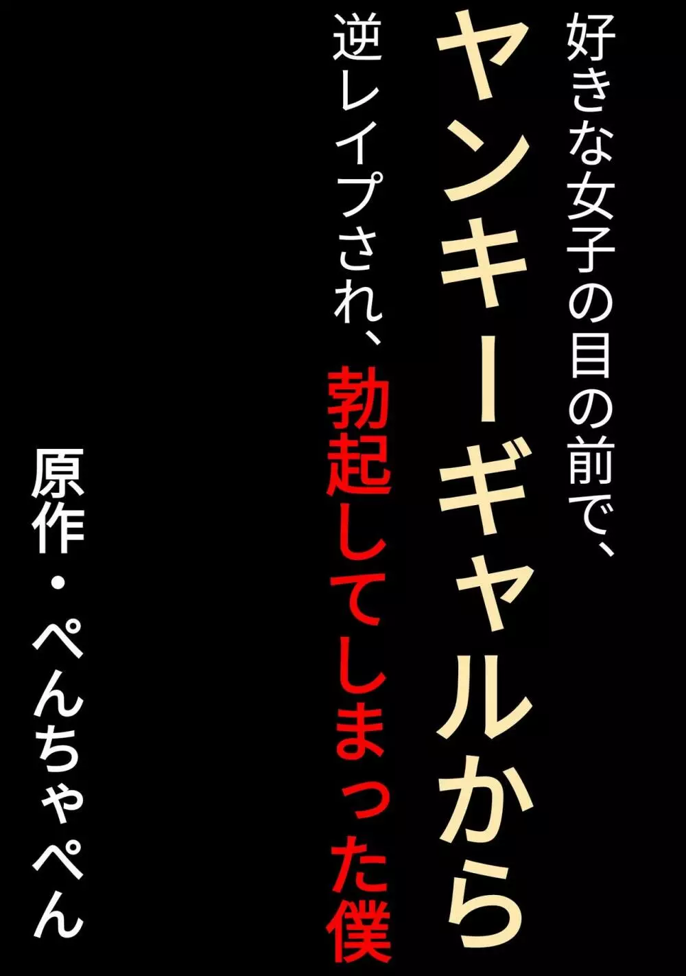 好きな女子の目の前で、ギャルヤンキーに逆レイプされ、勃起してしまった僕 2ページ