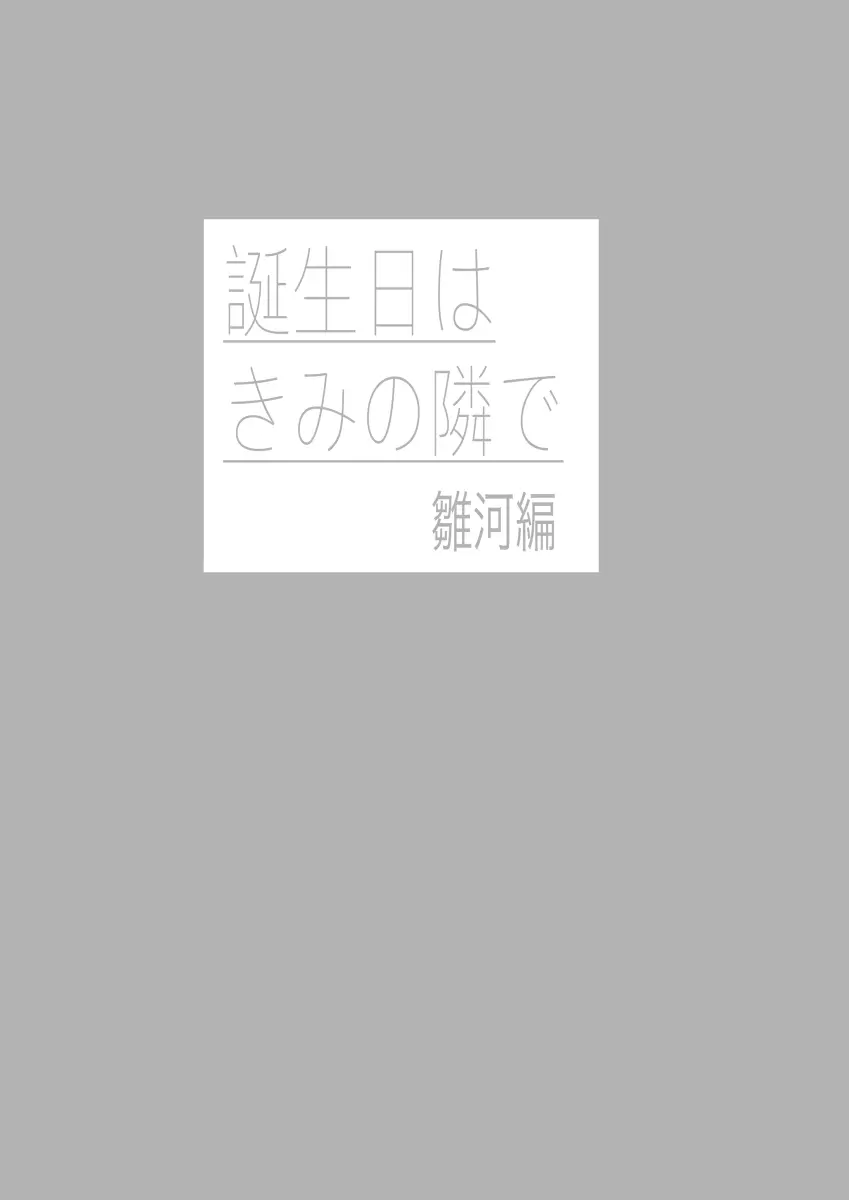 誕生日は君の隣で 2ページ