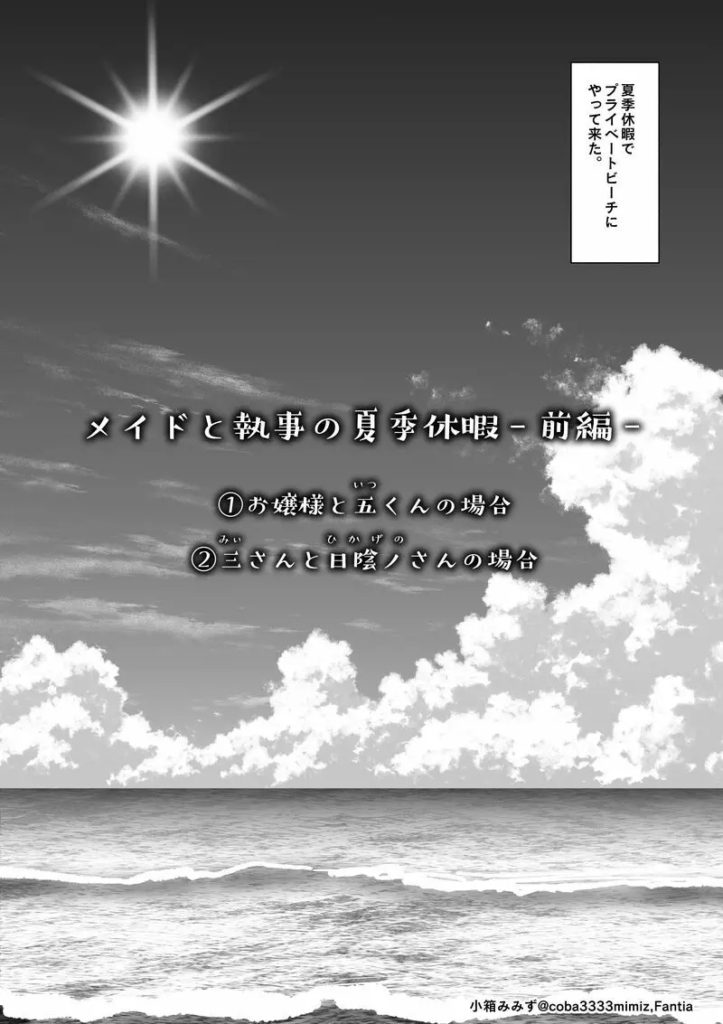 メイドと執事の夏季休暇 -前編- 2ページ