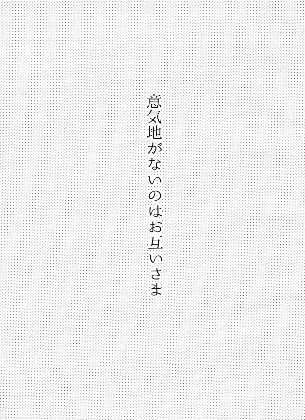 意気地がないのはお互いさま 2ページ