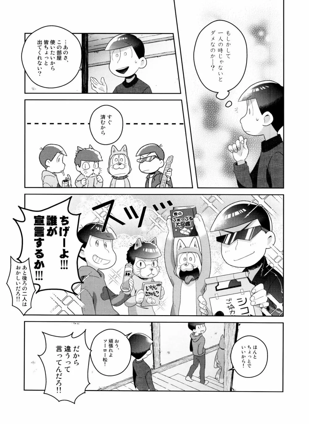 (6つ子の魂☆フォーエバー3) [眠れぬ舞台 (ののもの) トド松はいらない子 (おそ松さん) 17ページ