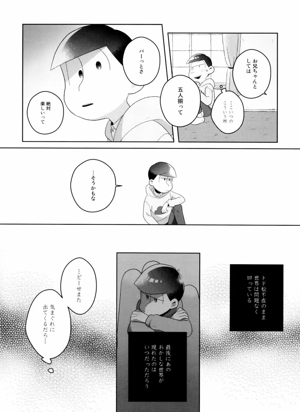 (6つ子の魂☆フォーエバー3) [眠れぬ舞台 (ののもの) トド松はいらない子 (おそ松さん) 28ページ