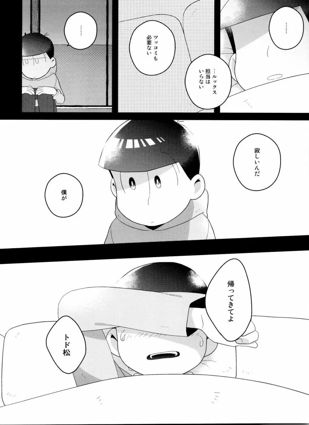 (6つ子の魂☆フォーエバー3) [眠れぬ舞台 (ののもの) トド松はいらない子 (おそ松さん) 32ページ