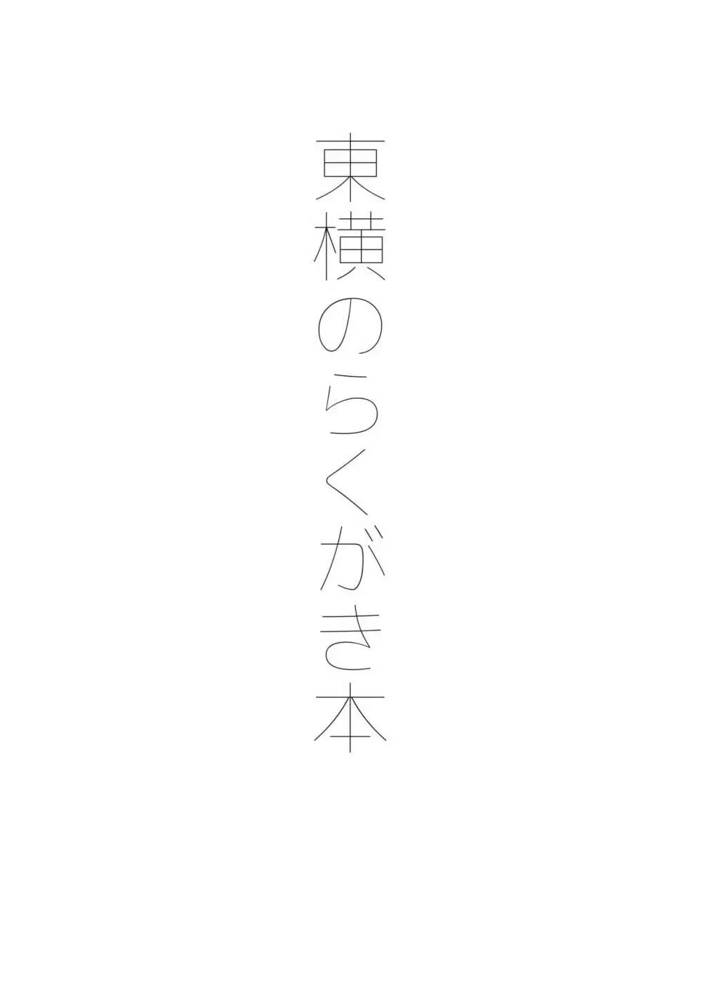 東横のらくがき本 2ページ