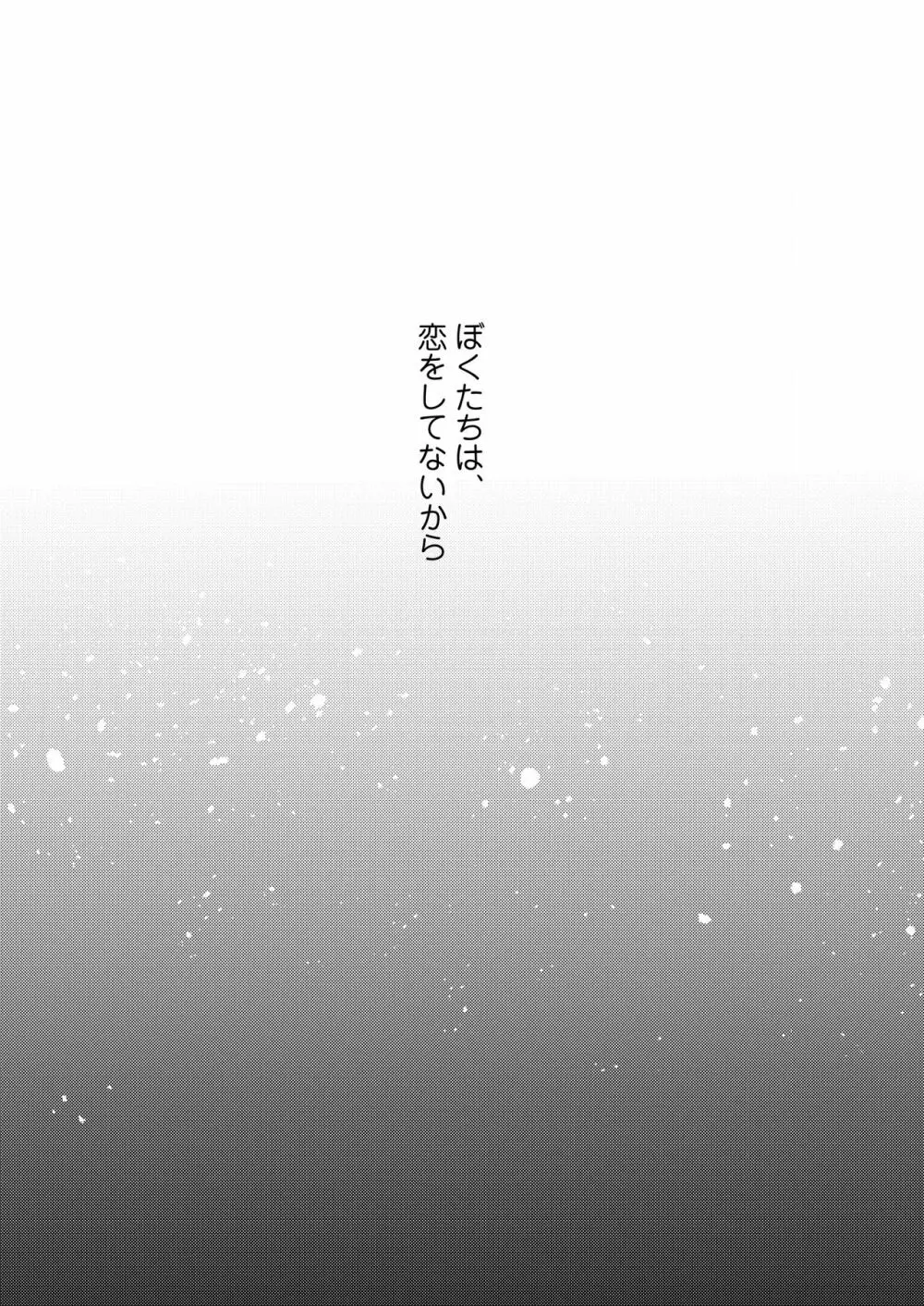 ぼくたちは、恋をしてない 6ページ