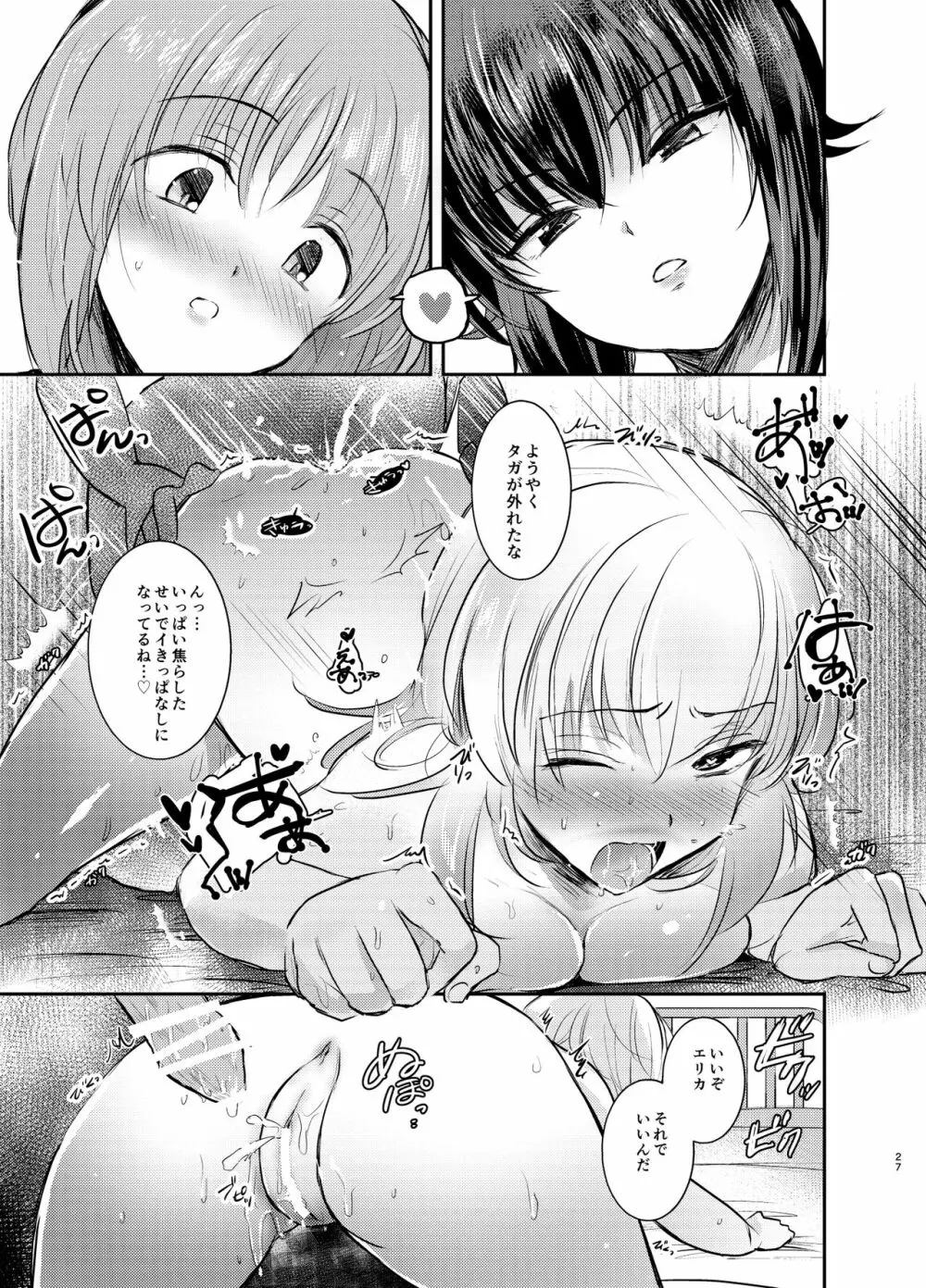 西住リフレ♥ 27ページ