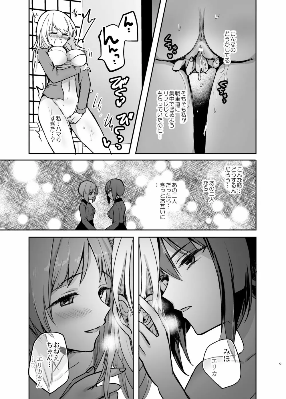 （C98）[手つかずの青。 (えみりお)]西住リフレ after school(ガールズ&パンツァー) 9ページ