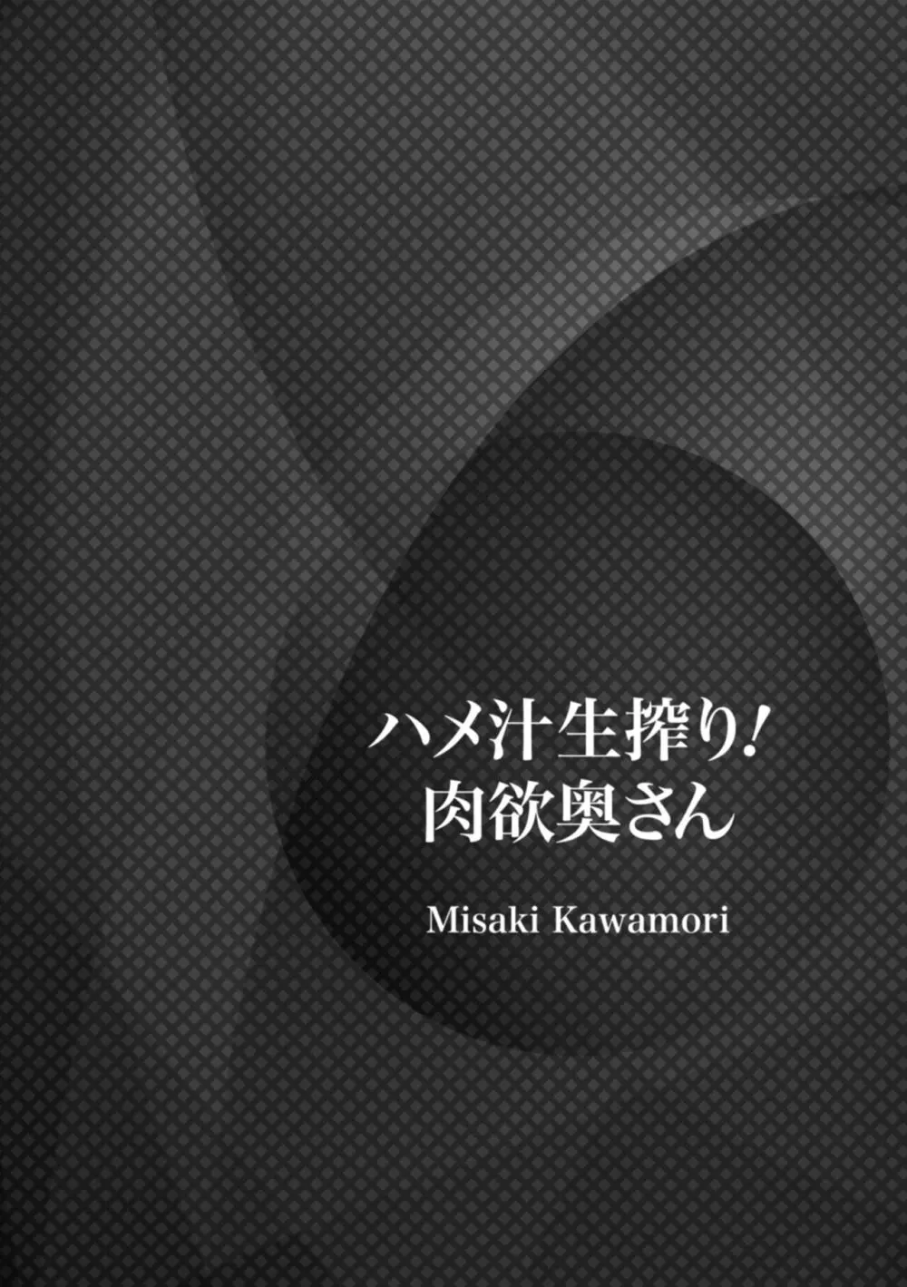 ハメ汁生搾り！肉欲奥さん 138ページ