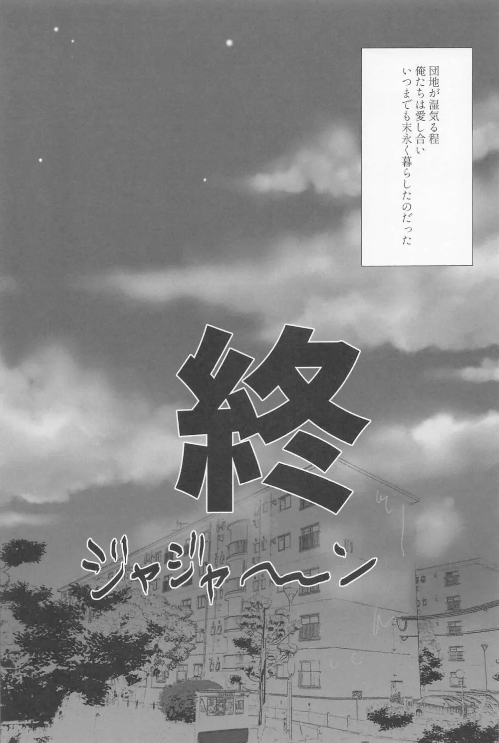 団地狼 ～昼下がりの遠吠え～ 28ページ