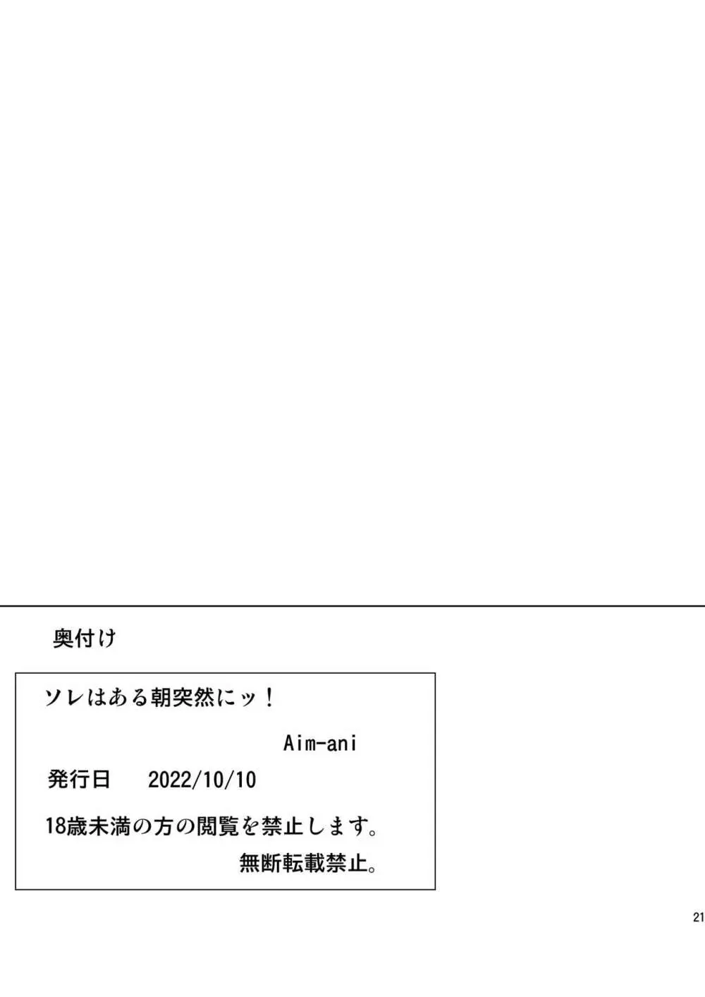 ソレはある朝突然にッ！ 22ページ