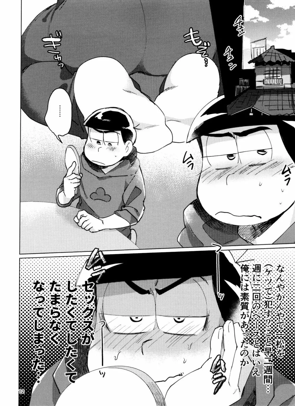 おそ松さん ねかせてくれブラザー!! 12ページ