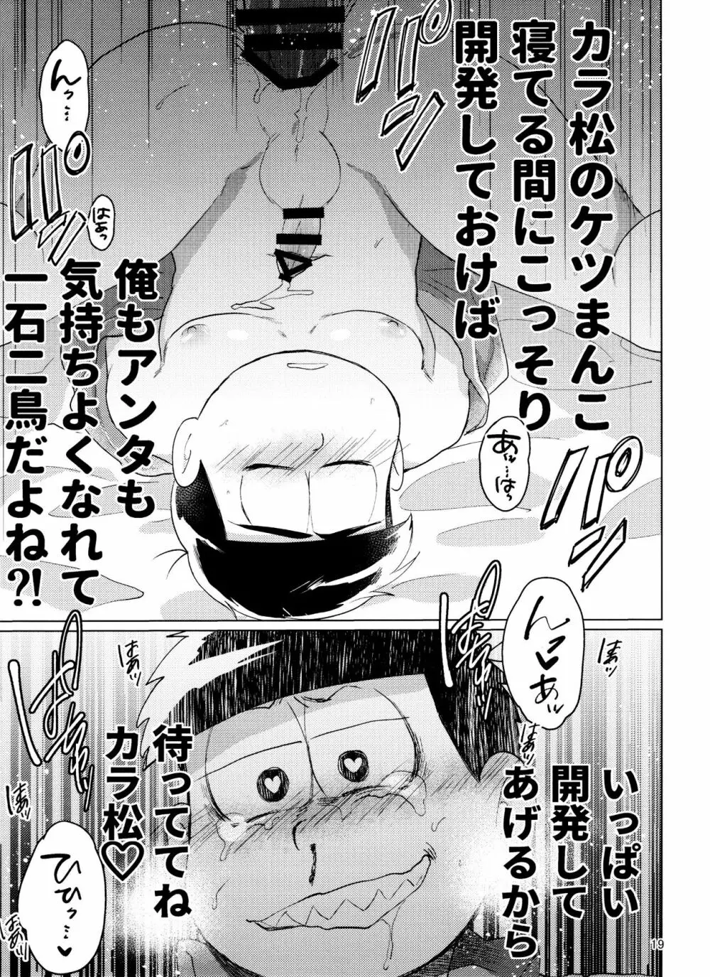 おそ松さん ねかせてくれブラザー!! 19ページ