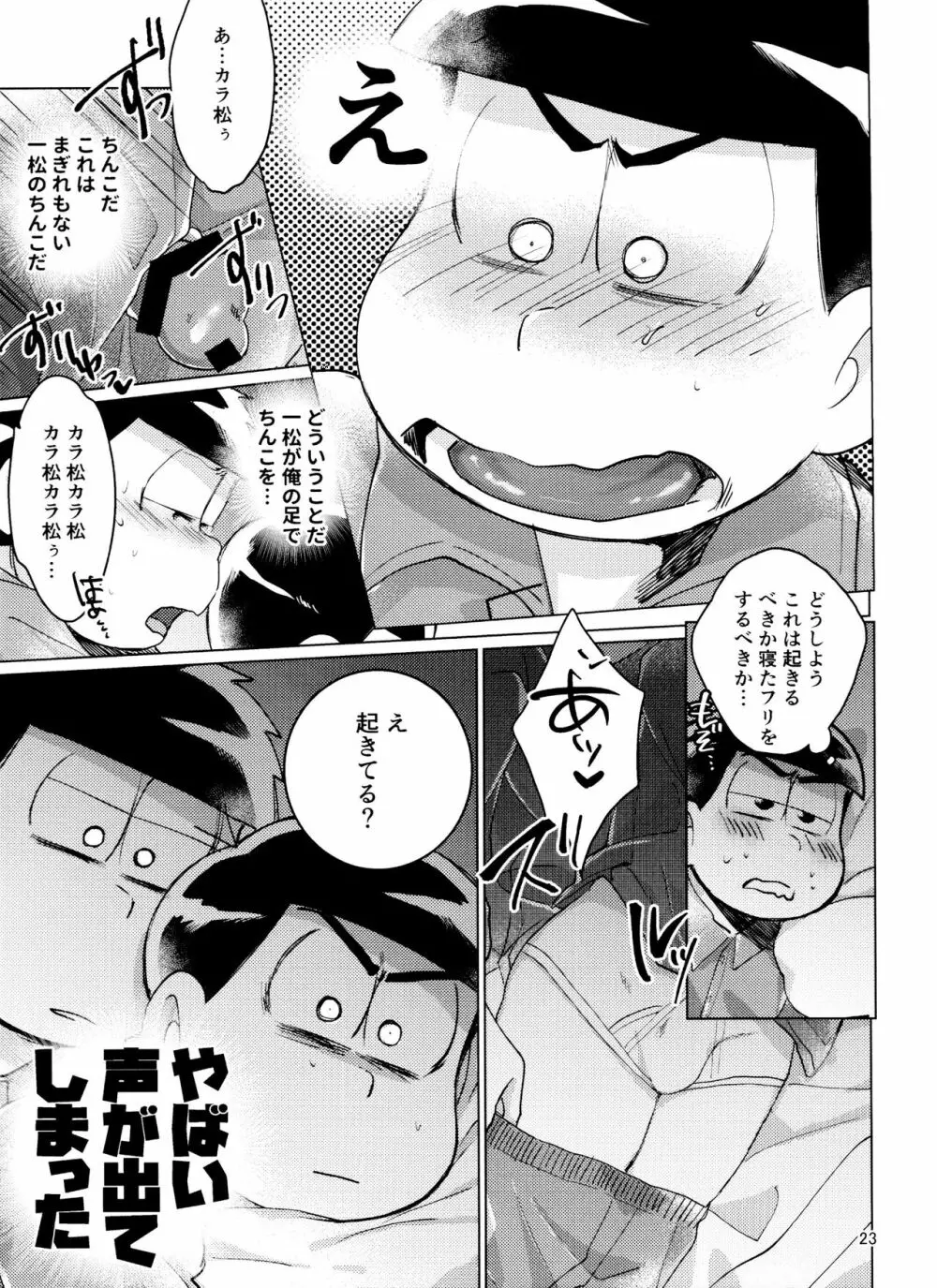 おそ松さん ねかせてくれブラザー!! 23ページ