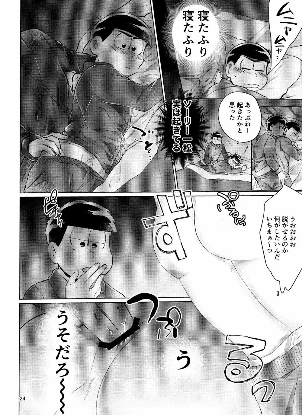 おそ松さん ねかせてくれブラザー!! 24ページ