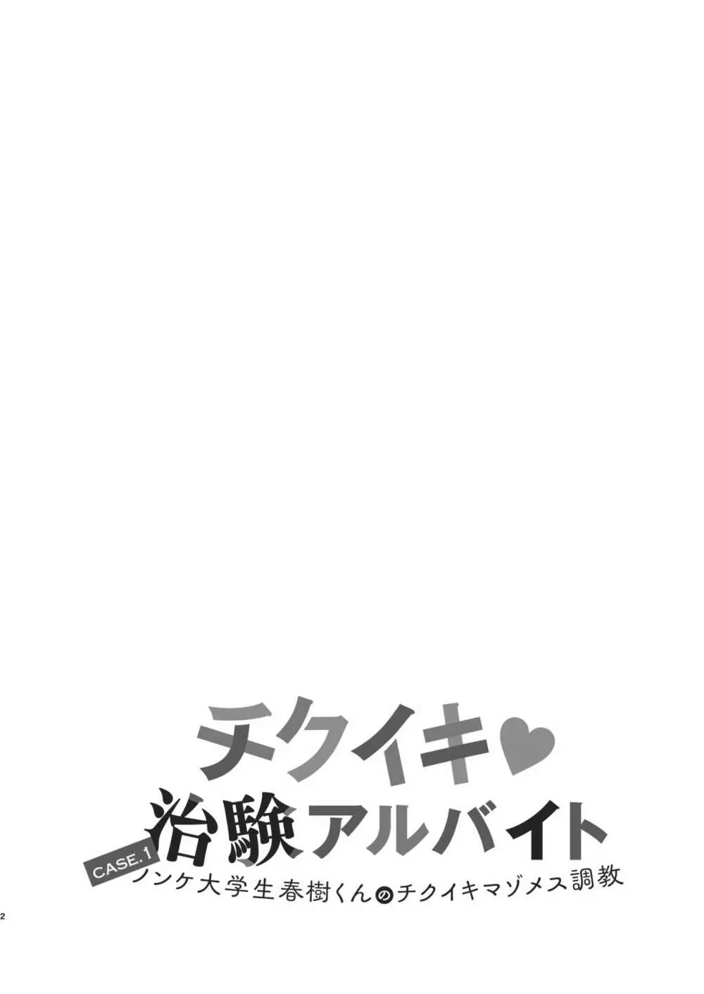 チクイキ治験アルバイト case1:ノンケ大学生春樹くんのチクイキマゾメス調教 2ページ