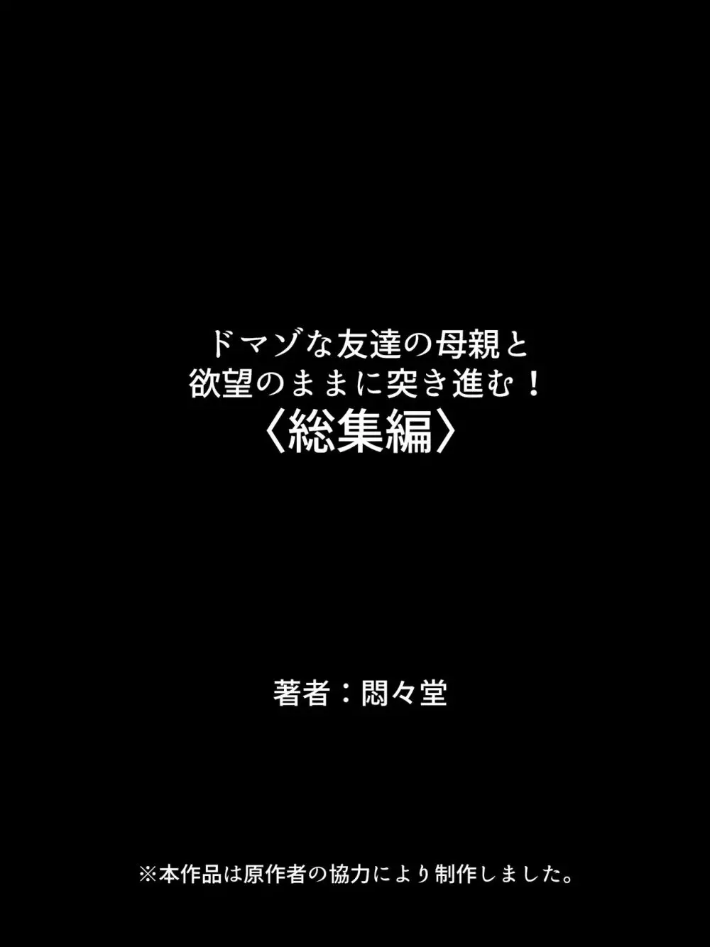 ドマゾな友達の母親と欲望のままに突き進む! <総集編> 679ページ