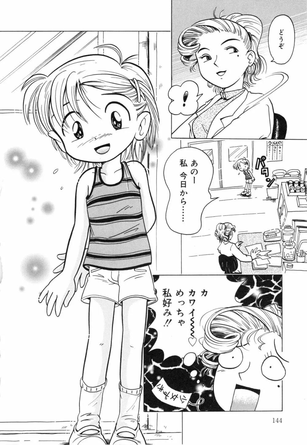 秘蜜のささやき 143ページ