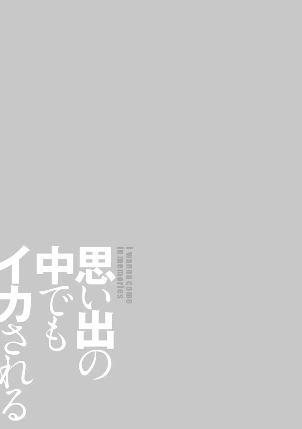 思い出の中でもイカされる 225ページ