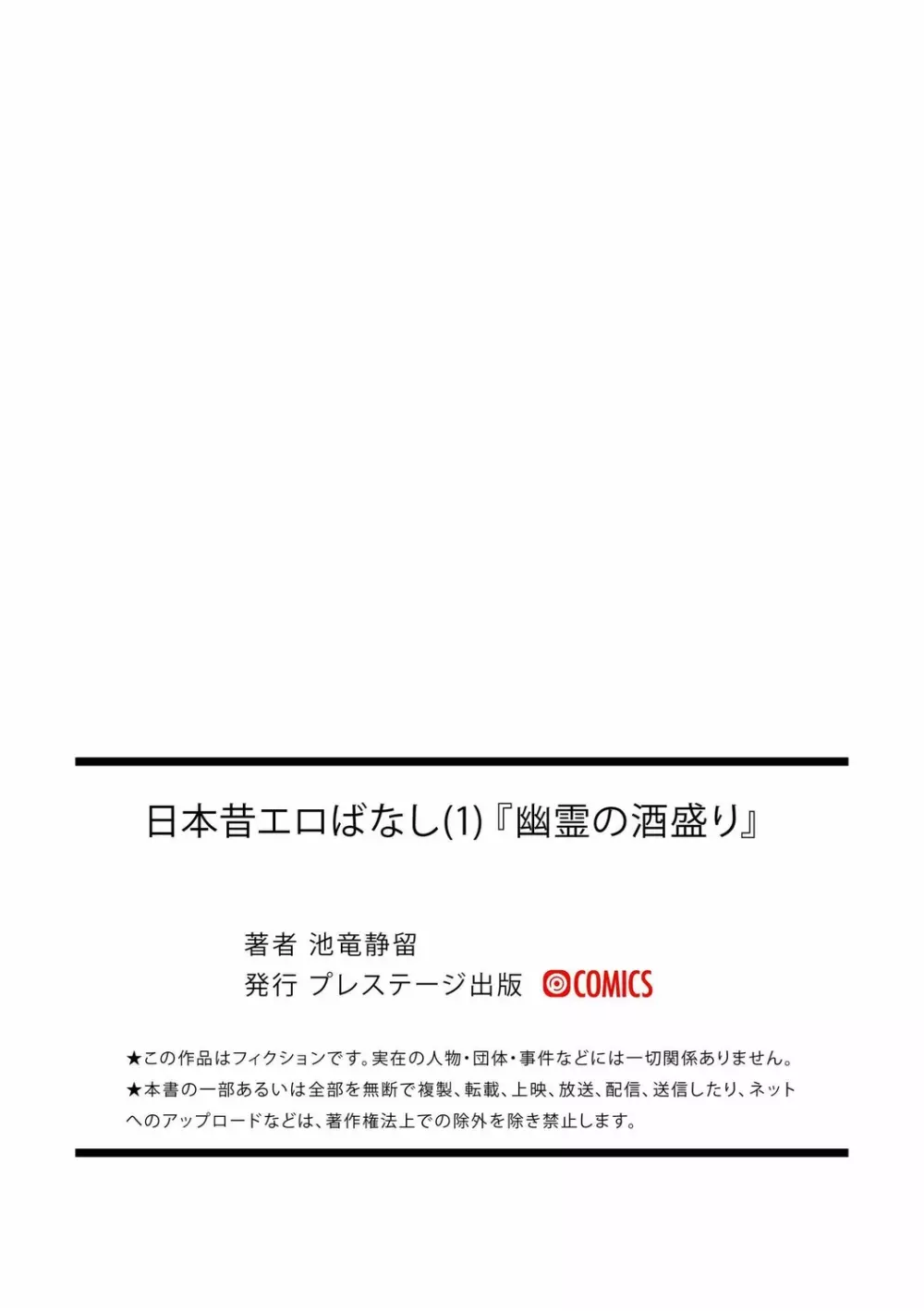 [池竜静留] 日本昔エロばなし(1)『幽霊の酒盛り』 23ページ