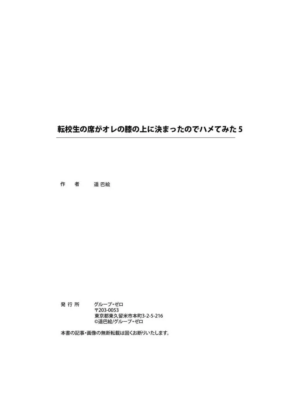 転校生の席がオレの膝の上に決まったのでハメてみた 135ページ