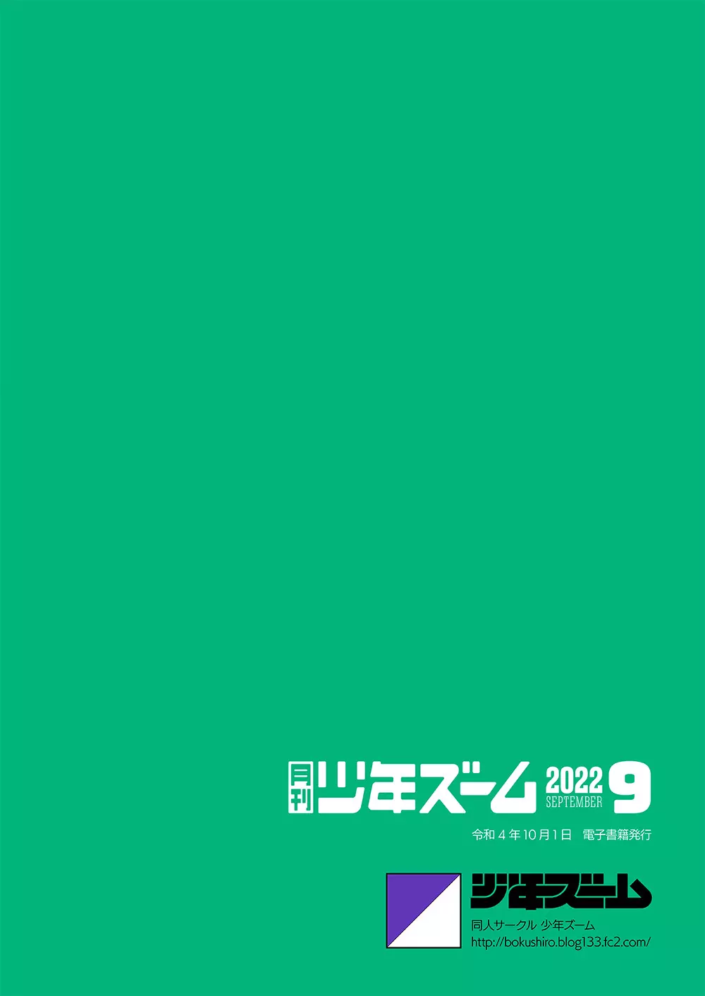 月刊少年ズーム 2022年9月号 24ページ