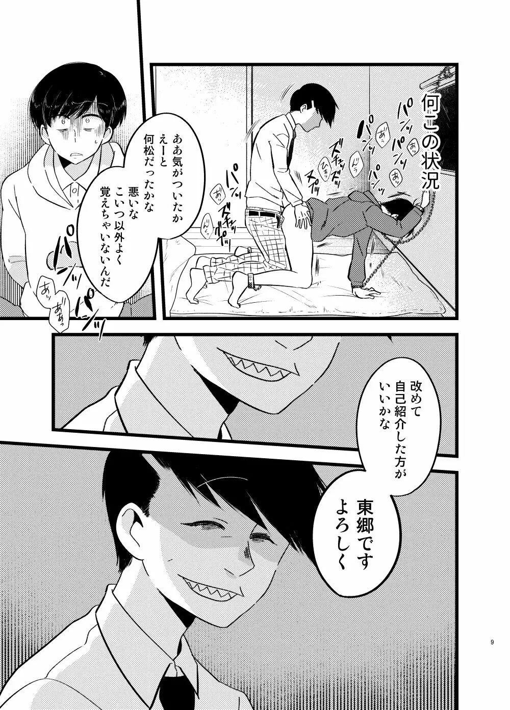 [しらみつぶし (GES谷) 咲いた徒花 (おそ松さん) 10ページ