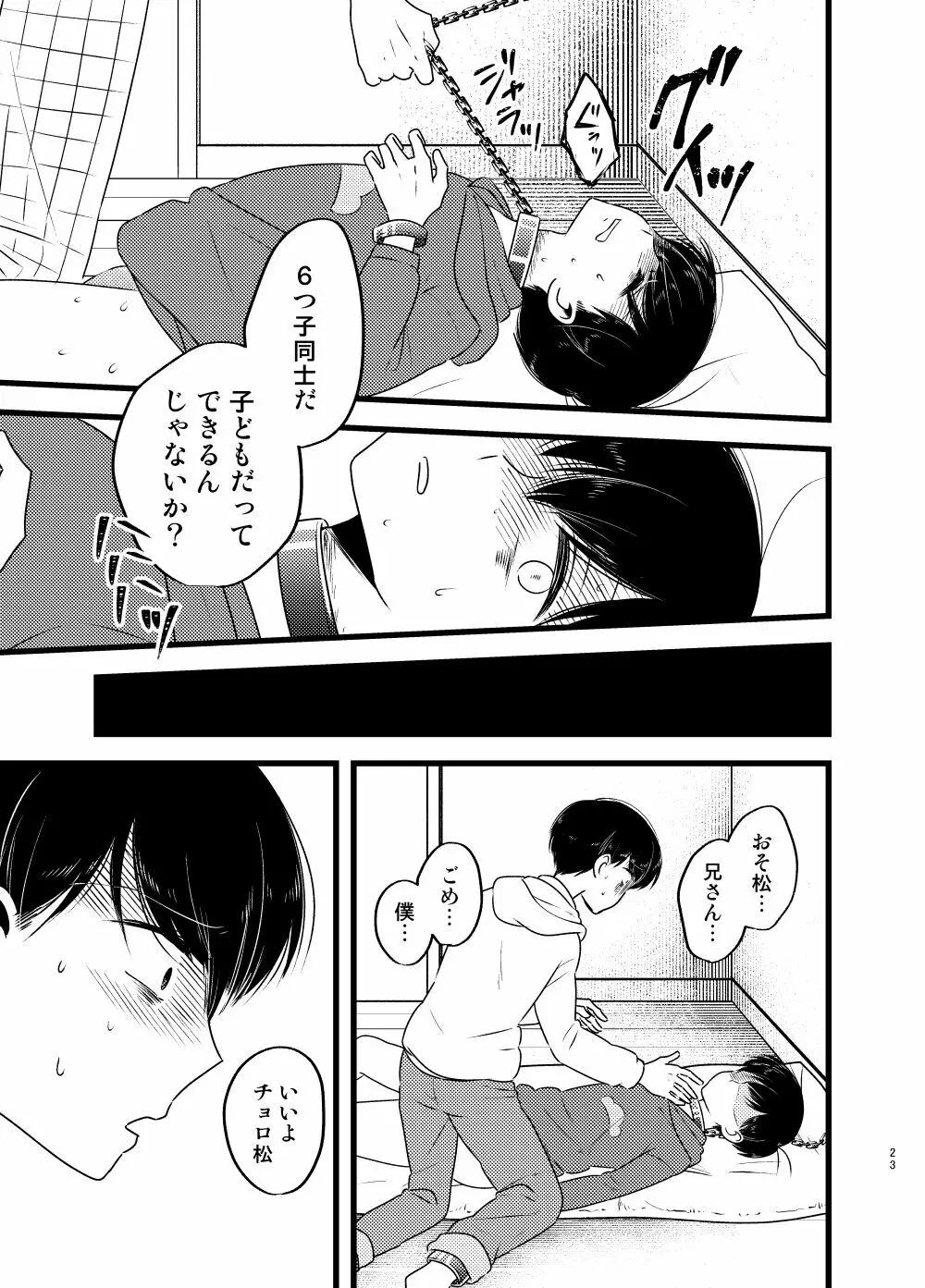 [しらみつぶし (GES谷) 咲いた徒花 (おそ松さん) 24ページ