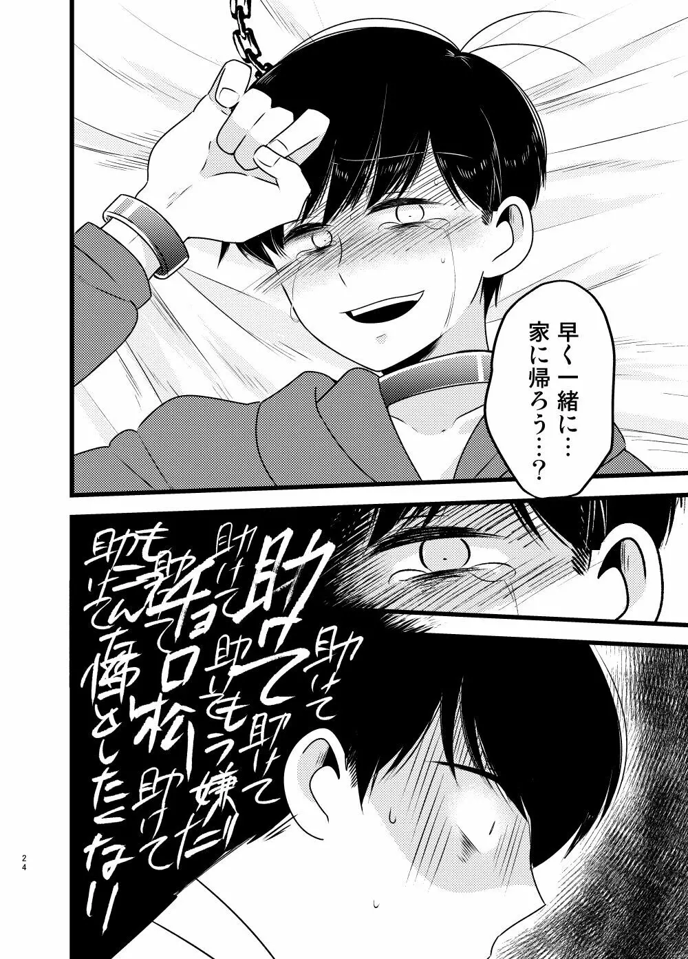 [しらみつぶし (GES谷) 咲いた徒花 (おそ松さん) 25ページ