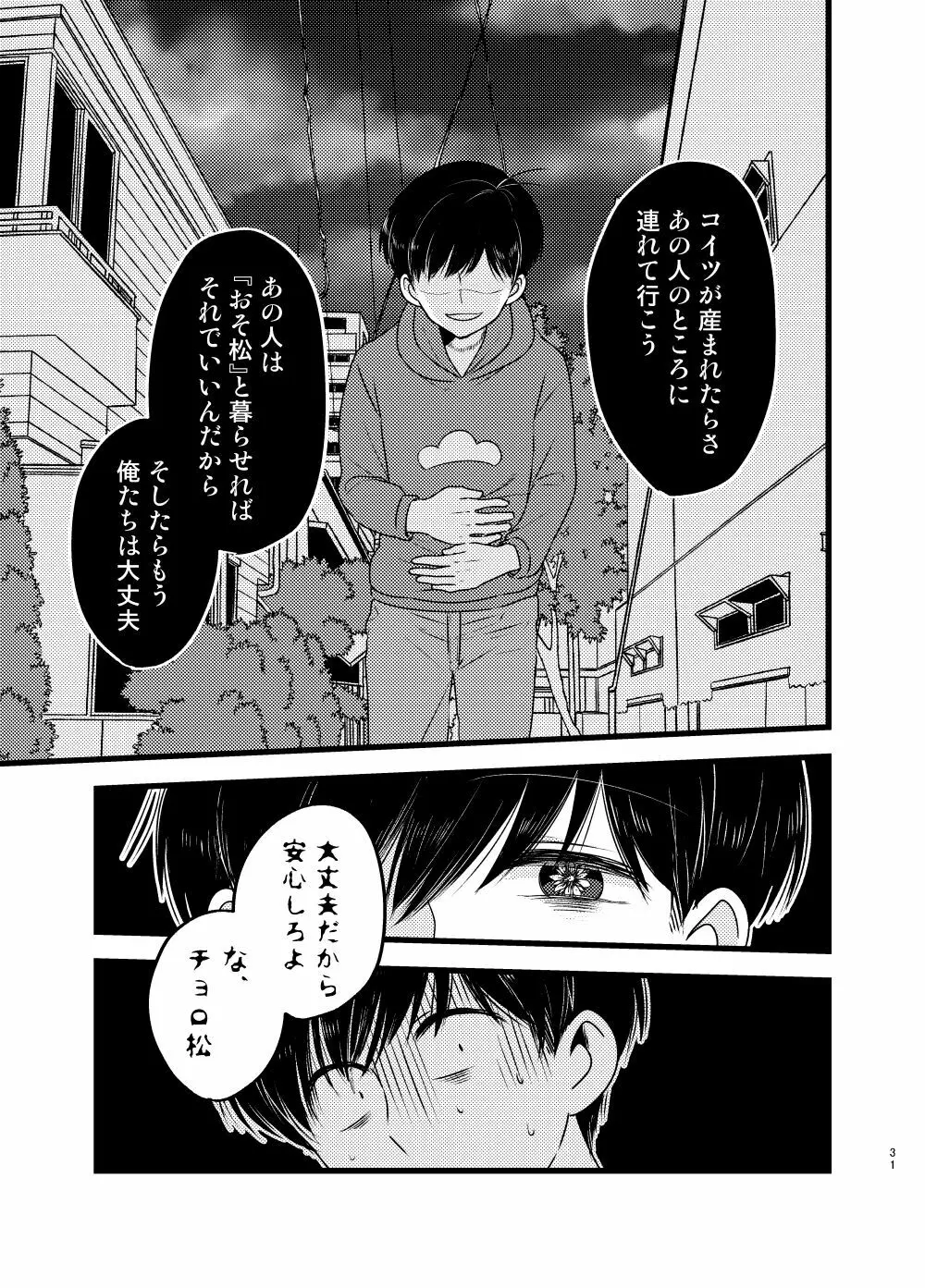 [しらみつぶし (GES谷) 咲いた徒花 (おそ松さん) 32ページ