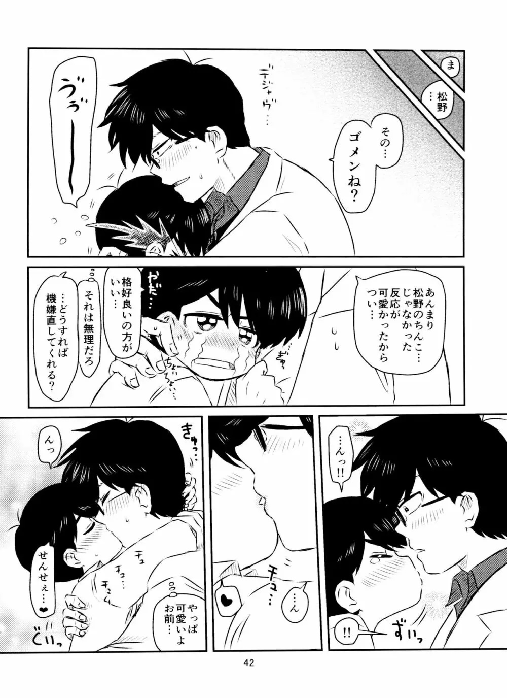 松野くんと先生の××× 43ページ