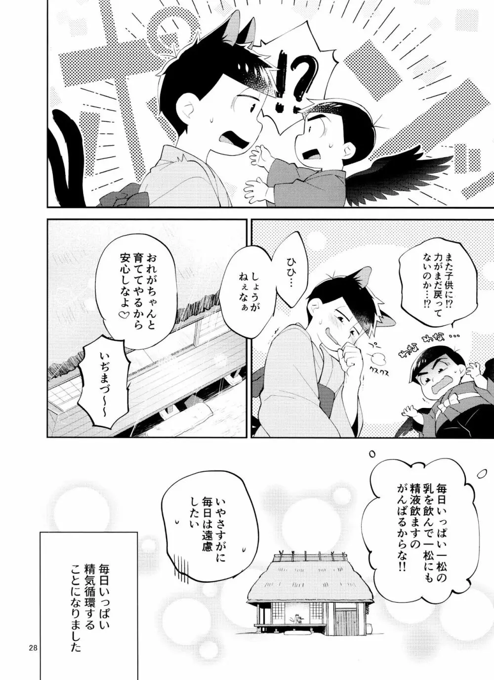 天狗と猫又の子？育て本 28ページ