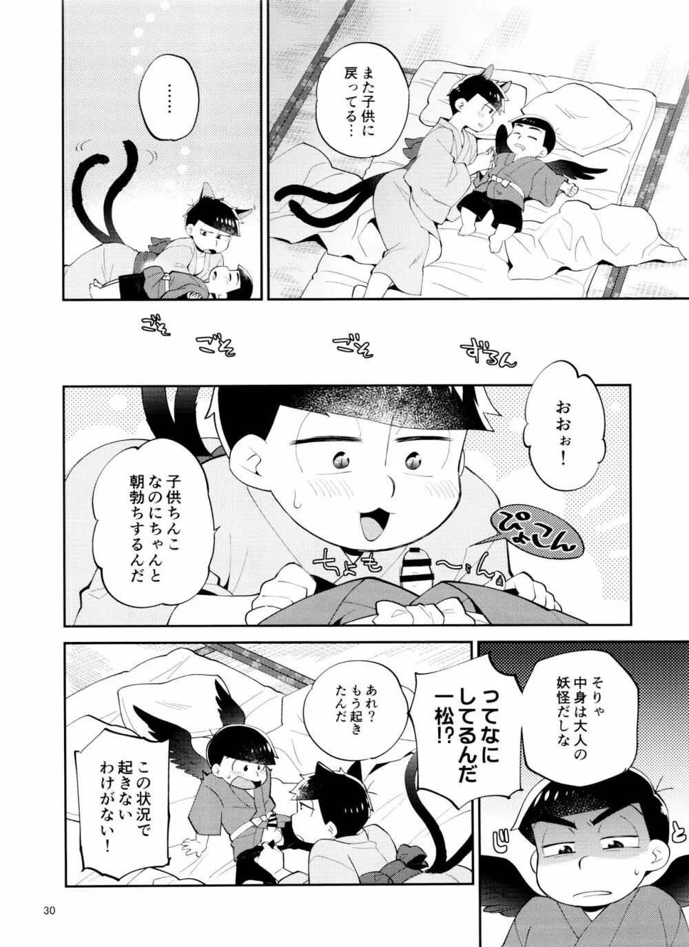 天狗と猫又の子？育て本 30ページ